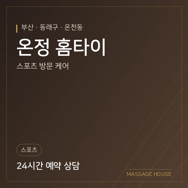 부산 동래구 온정 홈타이 출장마사지 안내 이미지