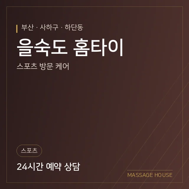 부산 사하구 을숙도 홈타이 출장마사지 안내 이미지