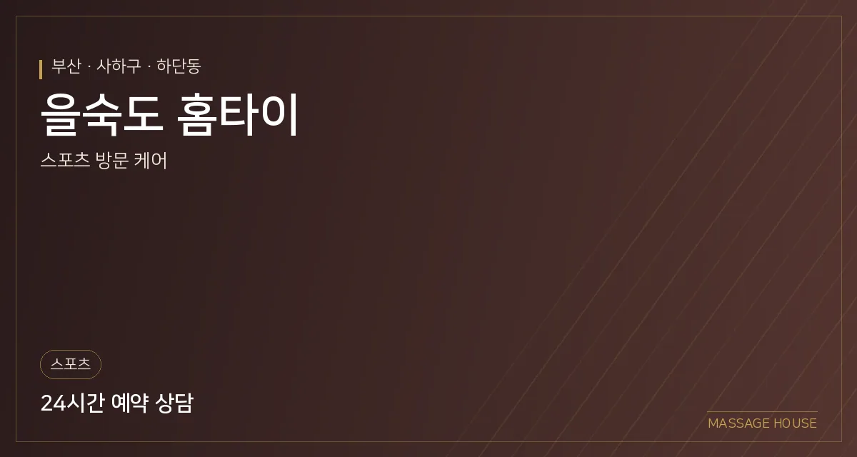 부산 사하구 을숙도 홈타이 출장마사지 안내 이미지