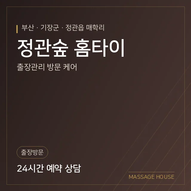 부산 기장군 정관숲 홈타이 출장마사지 안내 이미지