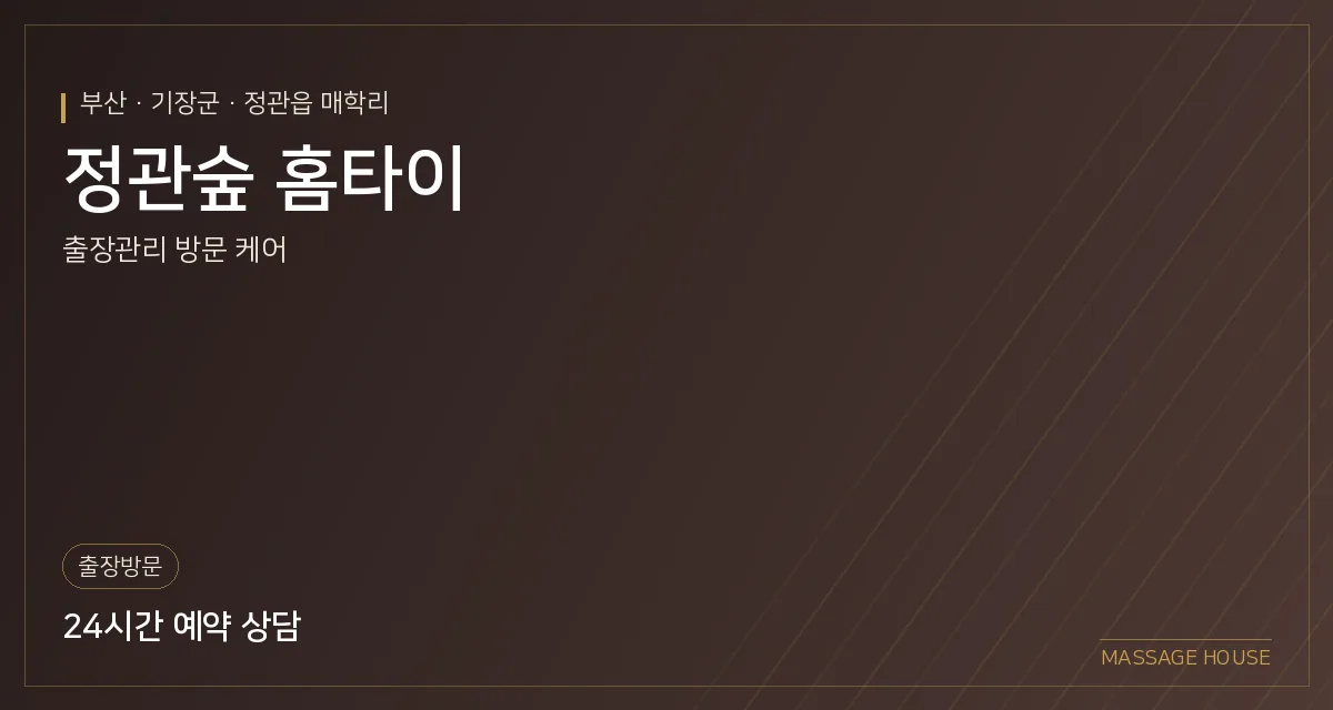 부산 기장군 정관숲 홈타이 출장마사지 안내 이미지