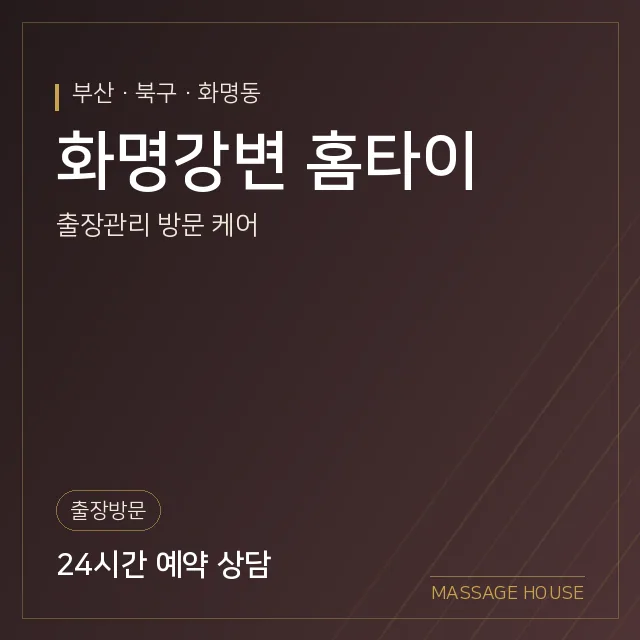 부산 북구 화명강변 홈타이 출장마사지 안내 이미지