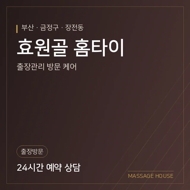 부산 금정구 효원골 홈타이 출장마사지 안내 이미지