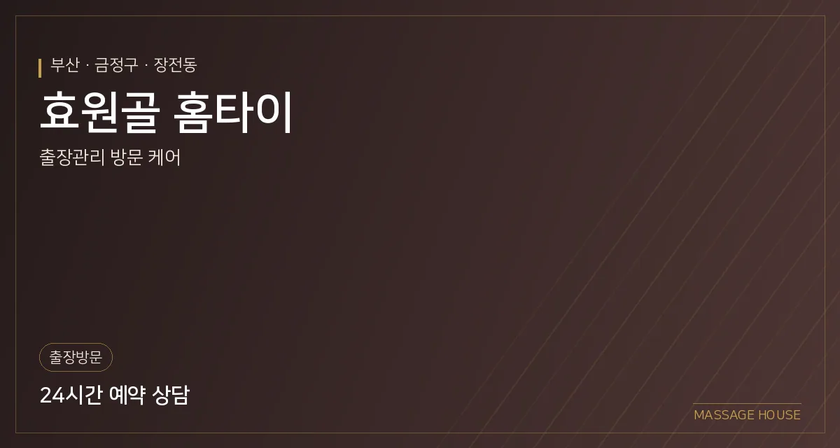 부산 금정구 효원골 홈타이 출장마사지 안내 이미지