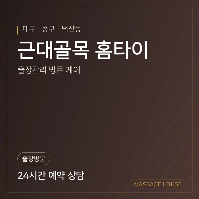 대구 중구 근대골목 홈타이 출장마사지 안내 이미지
