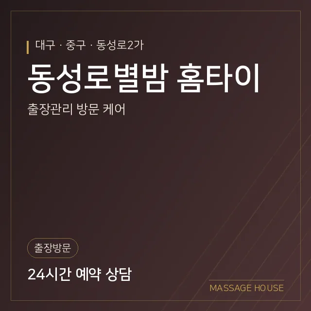 대구 중구 동성로별밤 홈타이 출장마사지 안내 이미지