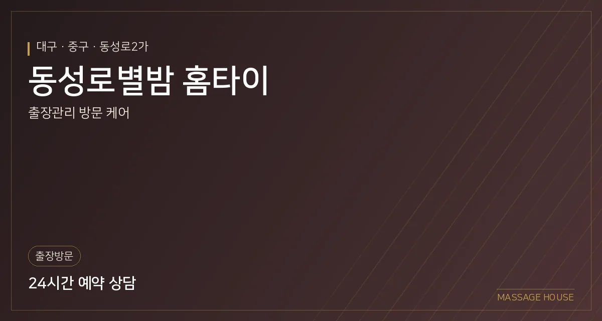 대구 중구 동성로별밤 홈타이 출장마사지 안내 이미지