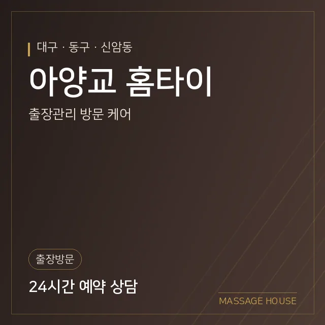 대구 동구 아양교 홈타이 출장마사지 안내 이미지