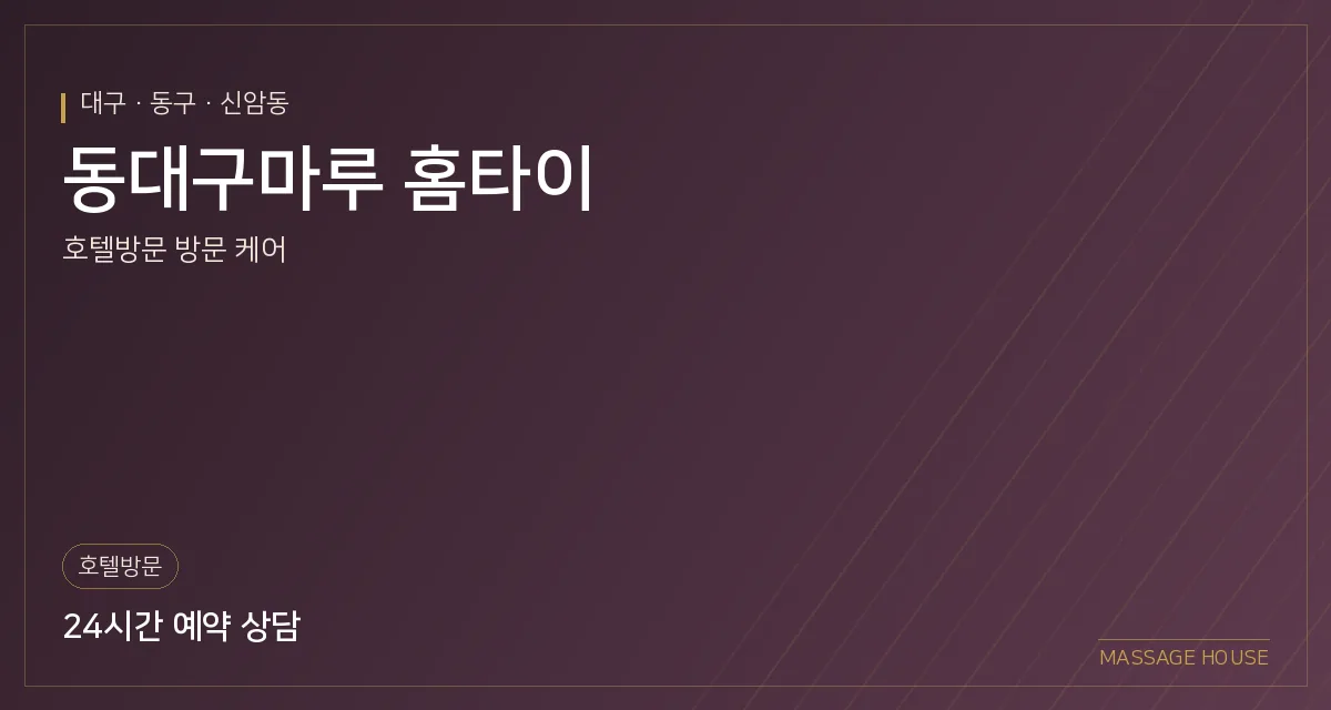 대구 동구 동대구마루 홈타이 출장마사지 안내 이미지