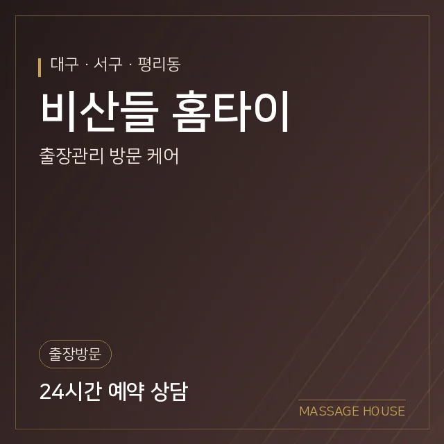 대구 서구 비산들 홈타이 출장마사지 안내 이미지