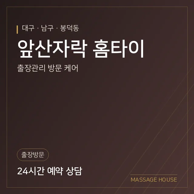 대구 남구 앞산자락 홈타이 출장마사지 안내 이미지
