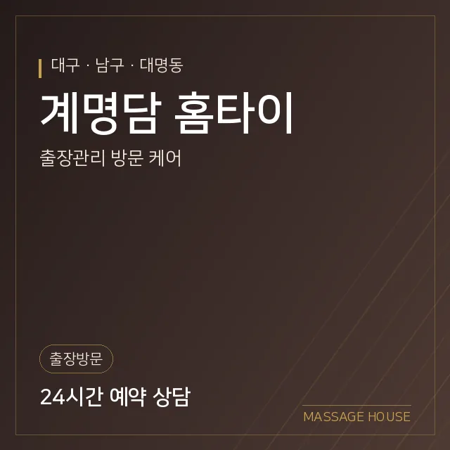 대구 남구 계명담 홈타이 출장마사지 안내 이미지