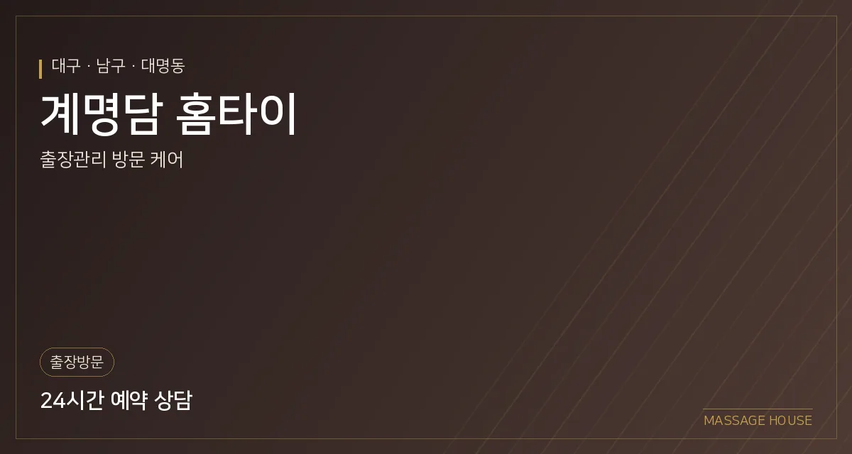 대구 남구 계명담 홈타이 출장마사지 안내 이미지