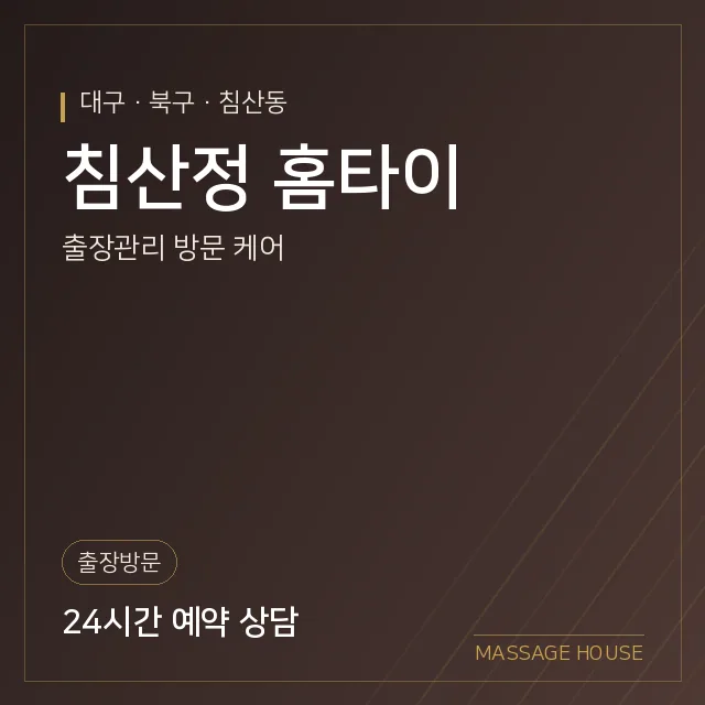 대구 북구 침산정 홈타이 출장마사지 안내 이미지