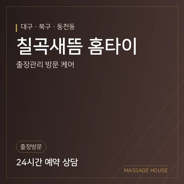 대구 북구 칠곡새뜸 홈타이 출장마사지 안내 이미지