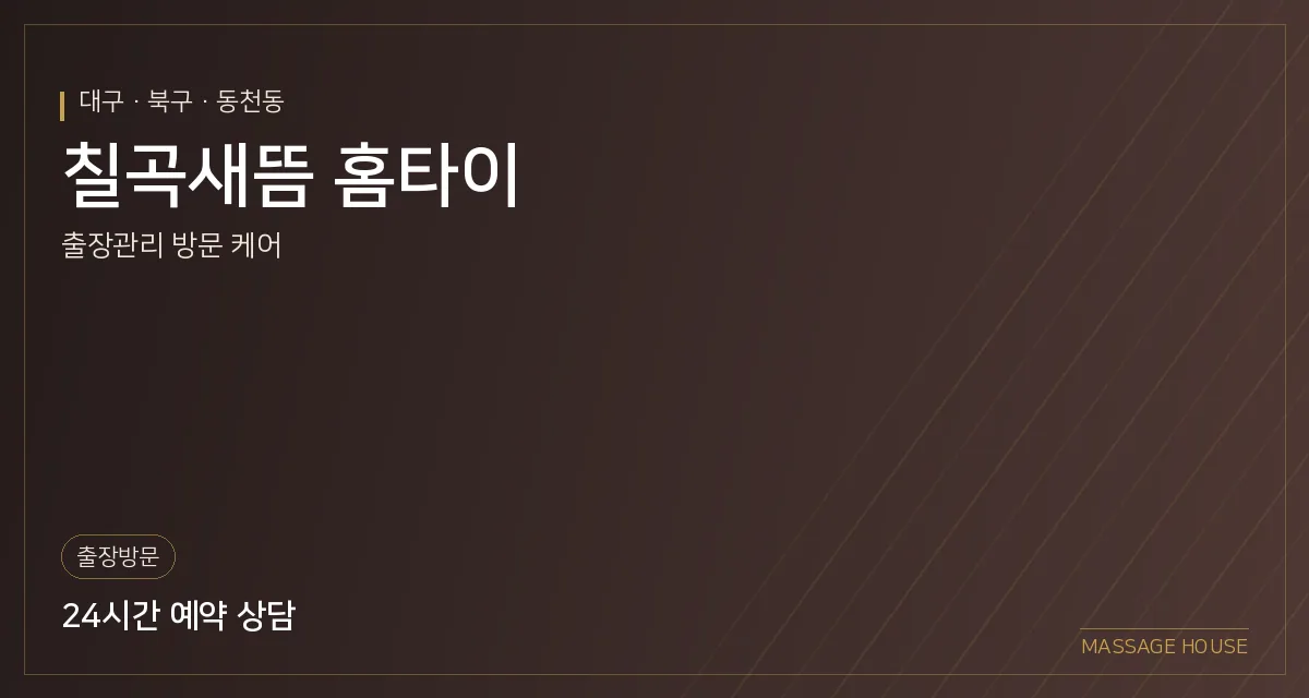 대구 북구 칠곡새뜸 홈타이 출장마사지 안내 이미지