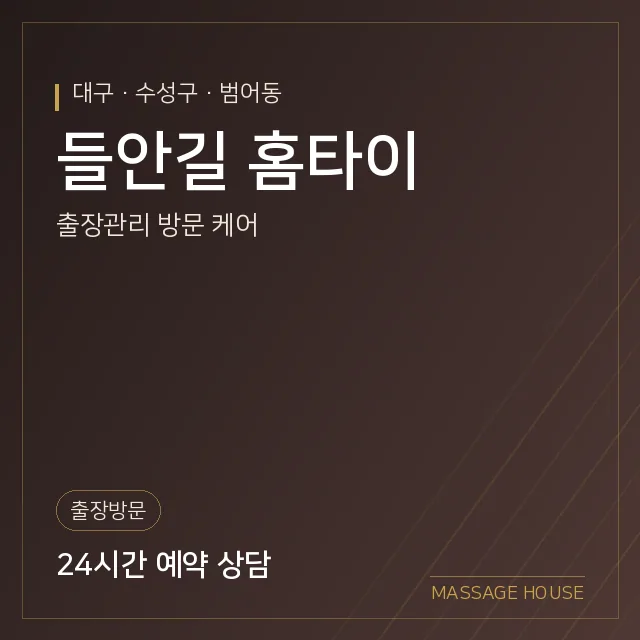 대구 수성구 들안길 홈타이 출장마사지 안내 이미지