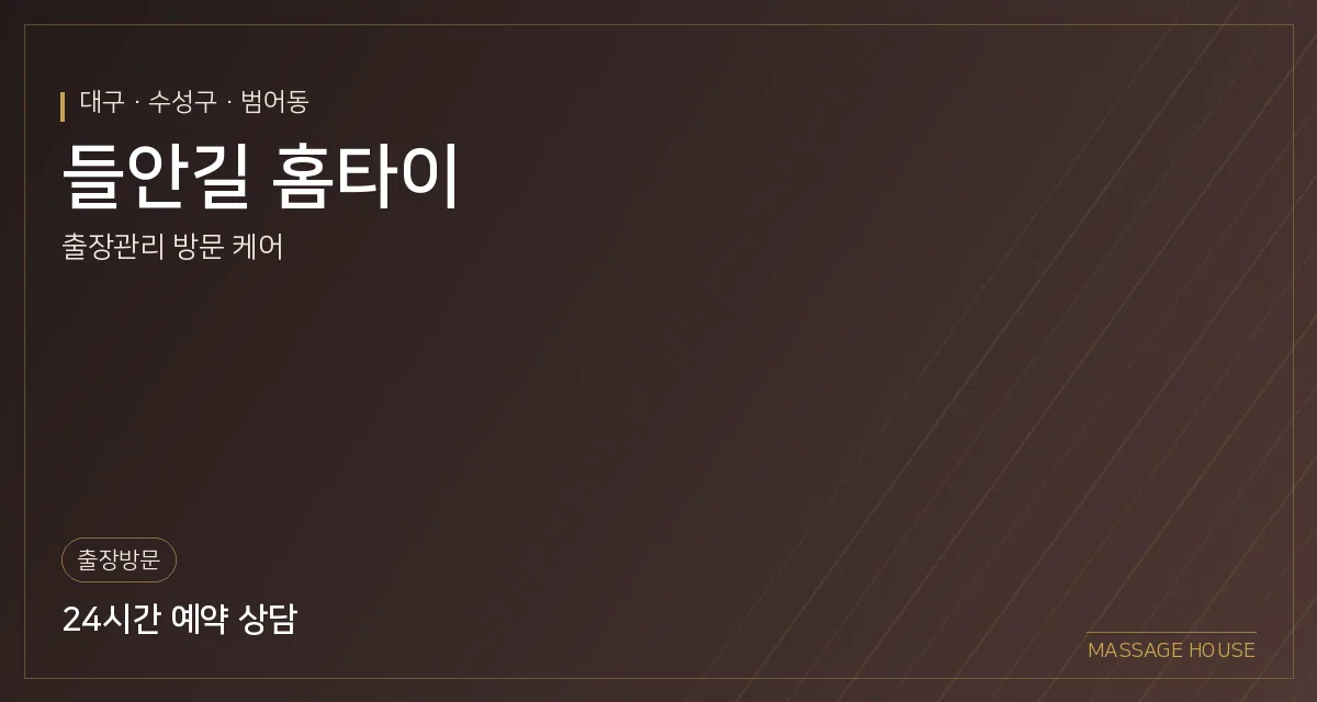 대구 수성구 들안길 홈타이 출장마사지 안내 이미지