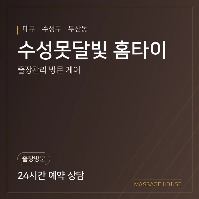 대구 수성구 수성못달빛 홈타이 출장마사지 안내 이미지