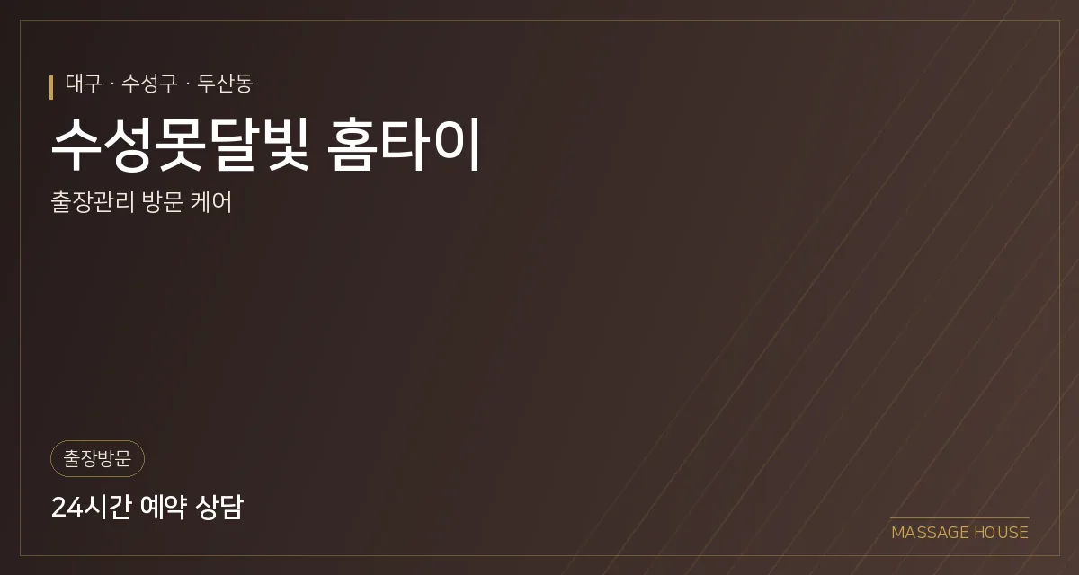 대구 수성구 수성못달빛 홈타이 출장마사지 안내 이미지
