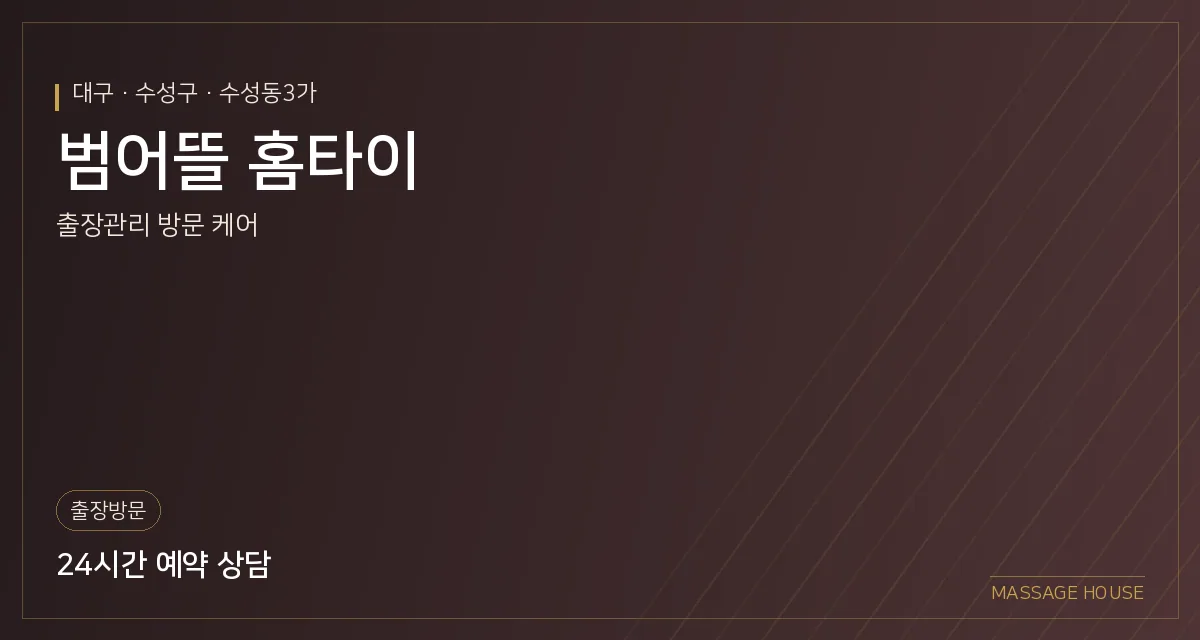 대구 수성구 범어뜰 홈타이 출장마사지 안내 이미지