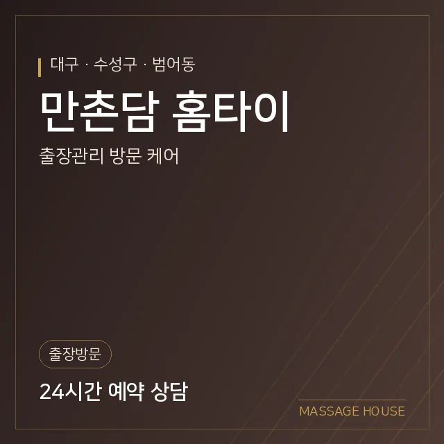 대구 수성구 만촌담 홈타이 출장마사지 안내 이미지