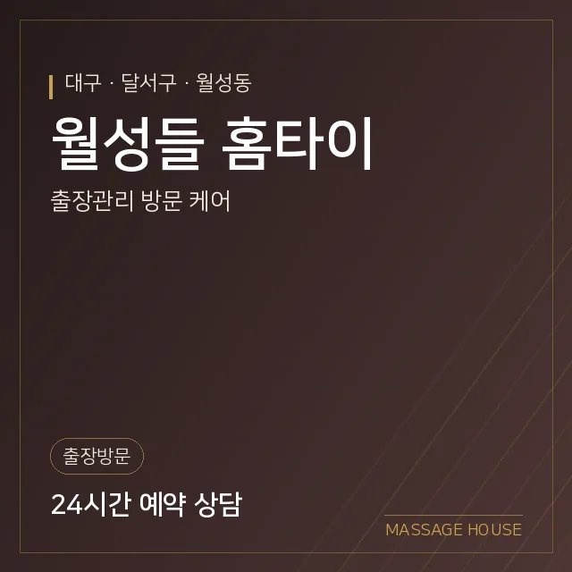 대구 달서구 월성들 홈타이 출장마사지 안내 이미지