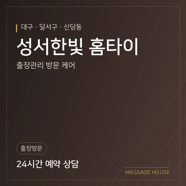 대구 달서구 성서한빛 홈타이 출장마사지 안내 이미지