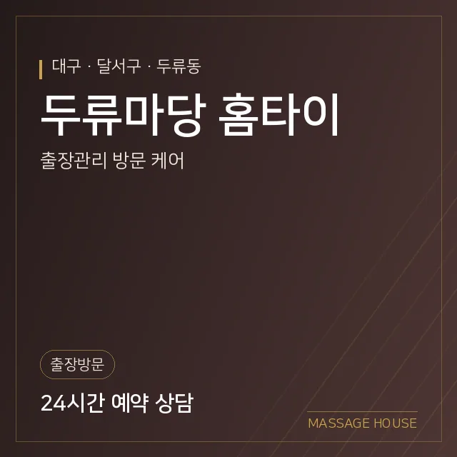 대구 달서구 두류마당 홈타이 출장마사지 안내 이미지