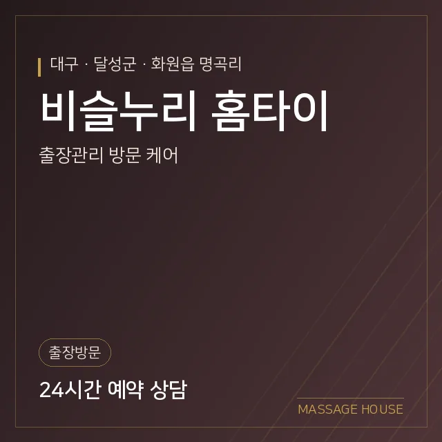 대구 달성군 비슬누리 홈타이 출장마사지 안내 이미지