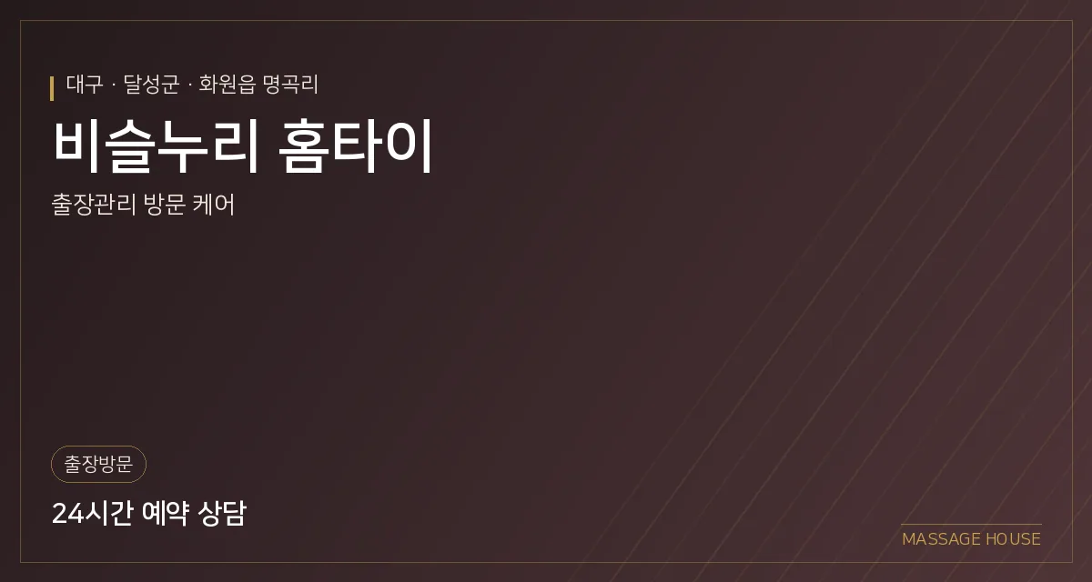 대구 달성군 비슬누리 홈타이 출장마사지 안내 이미지