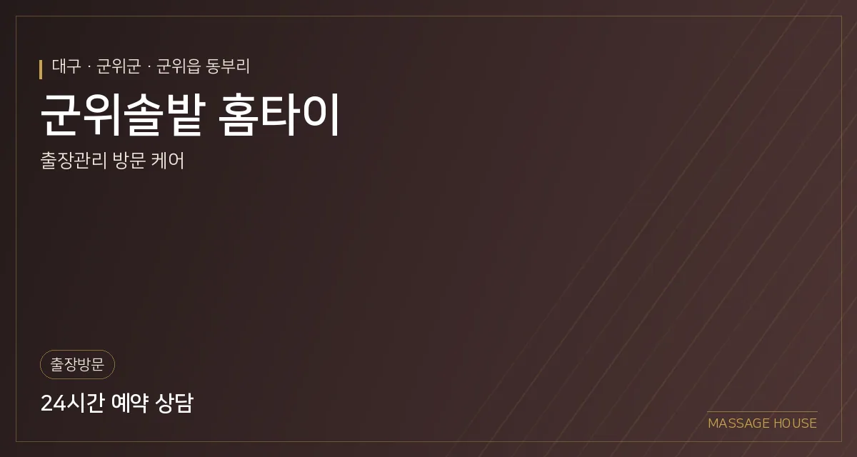 대구 군위군 군위솔밭 홈타이 출장마사지 안내 이미지