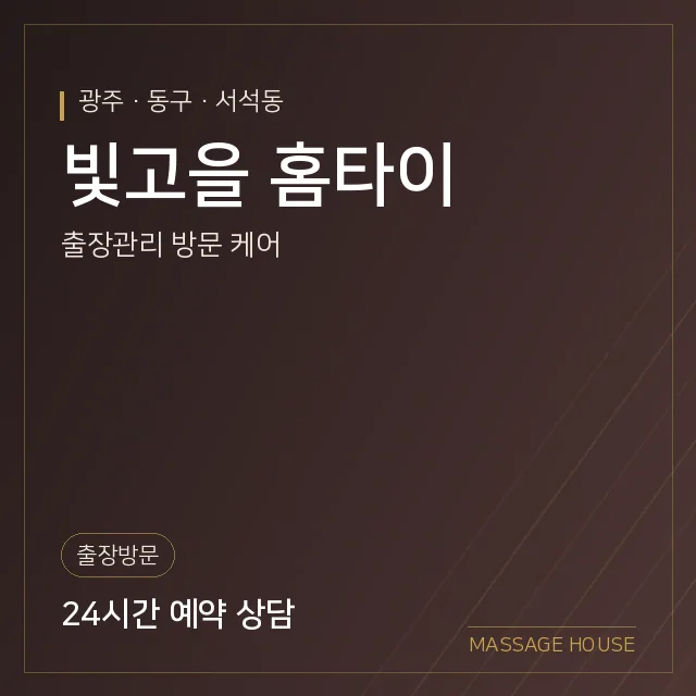 광주 동구 빛고을 홈타이 출장마사지 안내 이미지