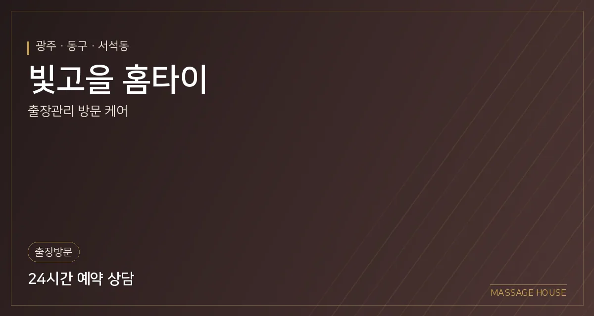 광주 동구 빛고을 홈타이 출장마사지 안내 이미지