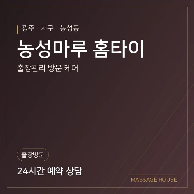광주 서구 농성마루 홈타이 출장마사지 안내 이미지