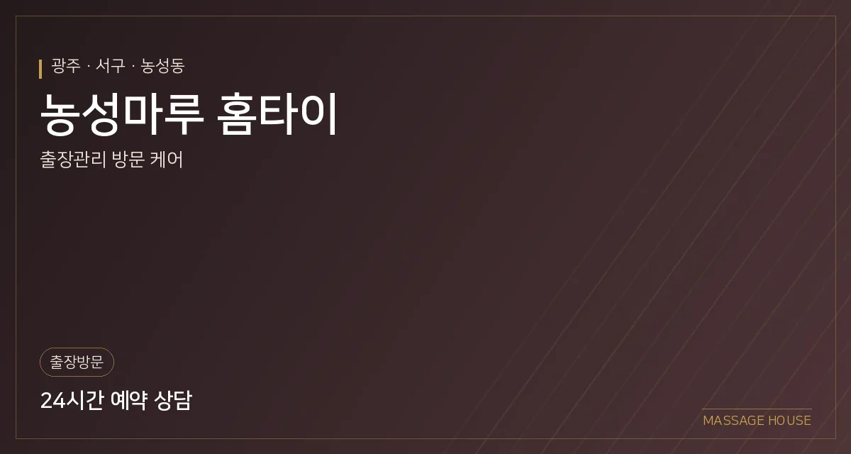 광주 서구 농성마루 홈타이 출장마사지 안내 이미지