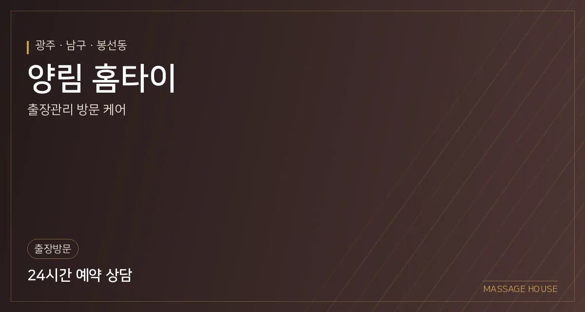 광주 남구 양림 홈타이 출장마사지 안내 이미지