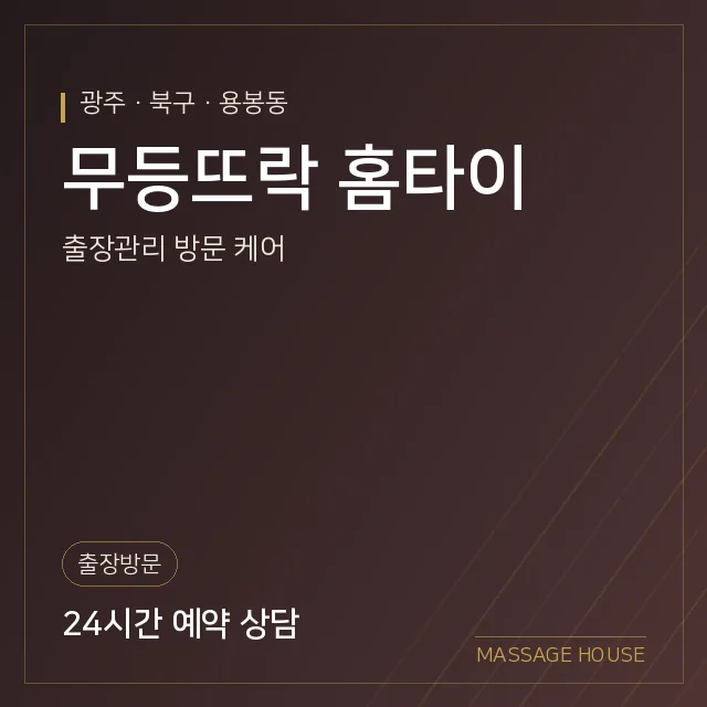 광주 북구 무등뜨락 홈타이 출장마사지 안내 이미지