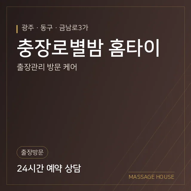광주 동구 충장로별밤 홈타이 출장마사지 안내 이미지