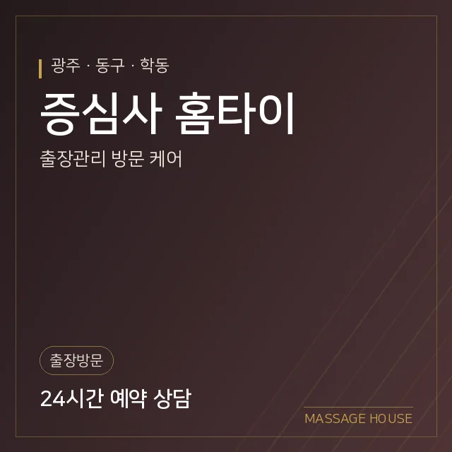 광주 동구 증심사 홈타이 출장마사지 안내 이미지