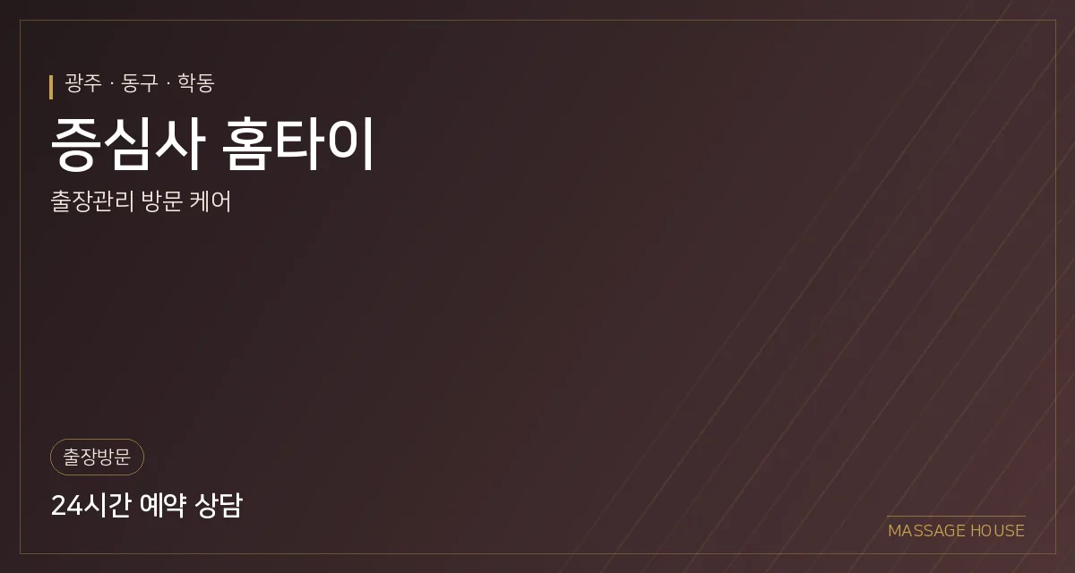 광주 동구 증심사 홈타이 출장마사지 안내 이미지