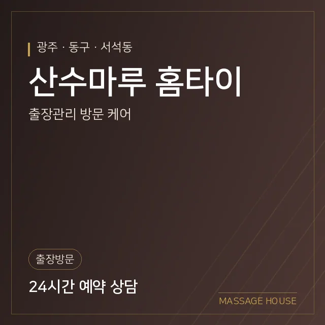 광주 동구 산수마루 홈타이 출장마사지 안내 이미지