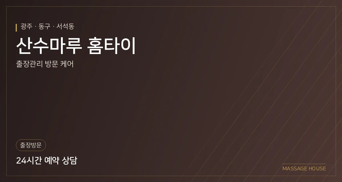 광주 동구 산수마루 홈타이 출장마사지 안내 이미지