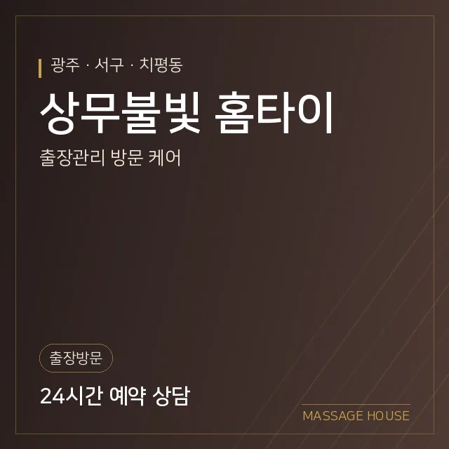 광주 서구 상무불빛 홈타이 출장마사지 안내 이미지