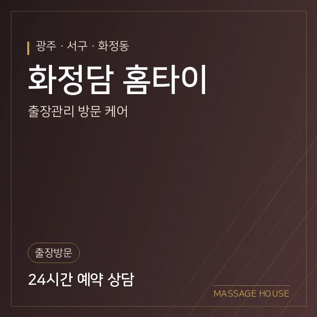 광주 서구 화정담 홈타이 출장마사지 안내 이미지