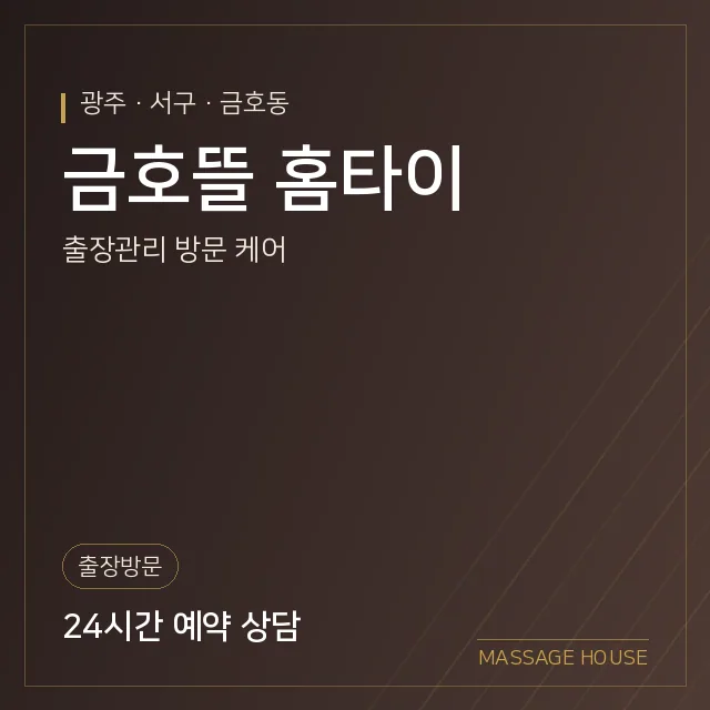 광주 서구 금호뜰 홈타이 출장마사지 안내 이미지