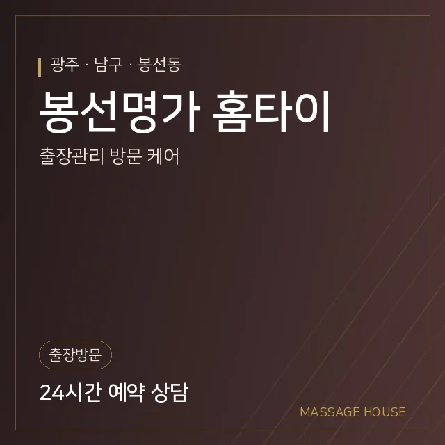 광주 남구 봉선명가 홈타이 출장마사지 안내 이미지