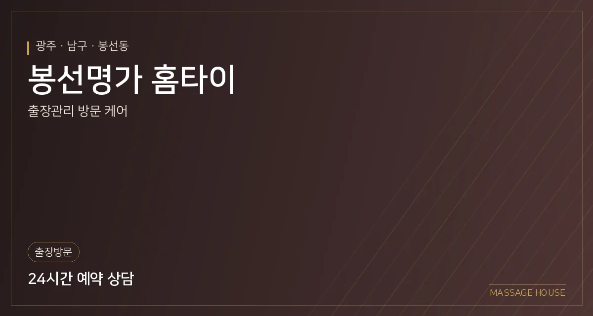 광주 남구 봉선명가 홈타이 출장마사지 안내 이미지