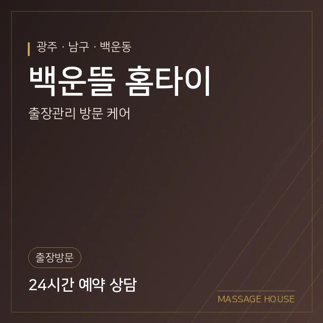 광주 남구 백운뜰 홈타이 출장마사지 안내 이미지