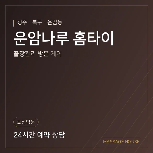 광주 북구 운암나루 홈타이 출장마사지 안내 이미지